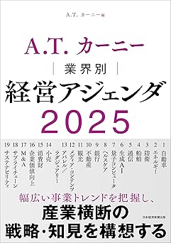 http://A.T.%20カーニー　業界別%20経営アジェンダ%202025